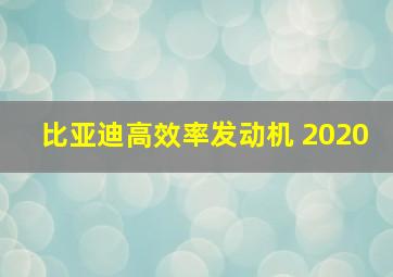 比亚迪高效率发动机 2020